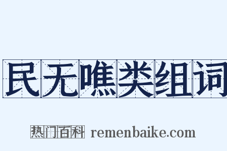 民无噍类组词是什么意思的图片